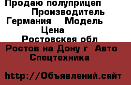 Продаю полуприцеп Krone SD › Производитель ­ Германия  › Модель ­ Krone  › Цена ­ 490 000 - Ростовская обл., Ростов-на-Дону г. Авто » Спецтехника   